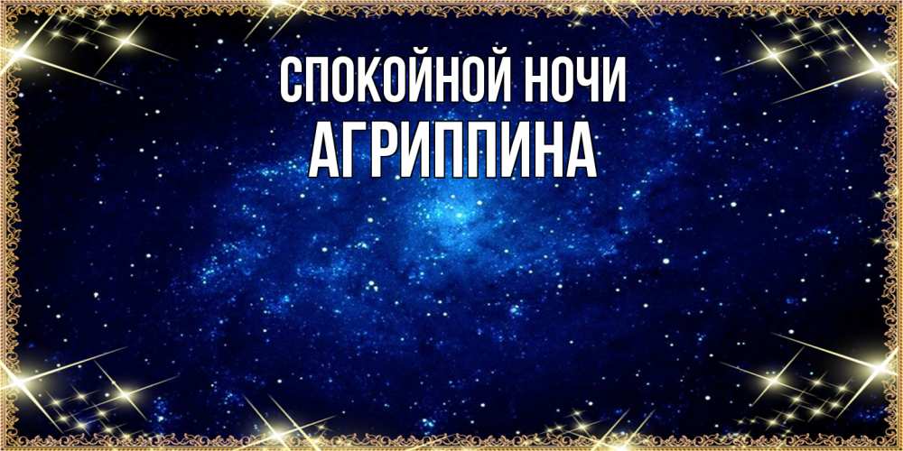 Открытка на каждый день с именем, Агриппина Спокойной ночи открытки перед сном Прикольная открытка с пожеланием онлайн скачать бесплатно 