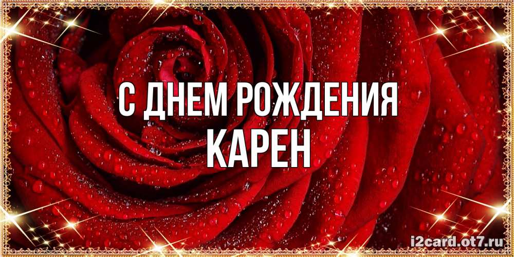 Открытка на каждый день с именем, Карен С днем рождения роса на розе блестящая в лучах солнца Прикольная открытка с пожеланием онлайн скачать бесплатно 