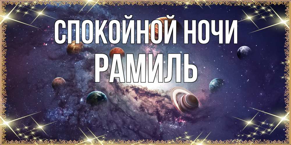 Открытка на каждый день с именем, Рамиль Спокойной ночи желаем хорошей ночи Прикольная открытка с пожеланием онлайн скачать бесплатно 