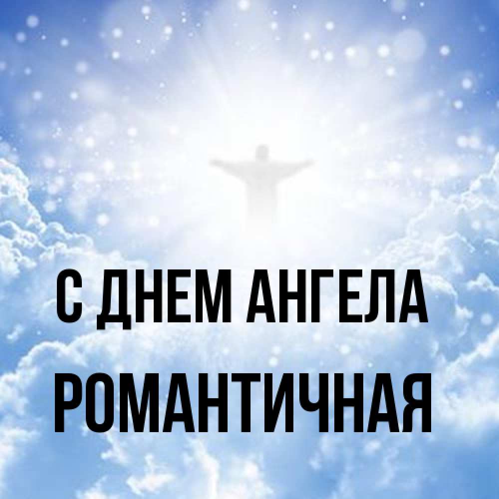 Открытка на каждый день с именем, Романтичная С днем ангела ангел на облаках в свете солнца Прикольная открытка с пожеланием онлайн скачать бесплатно 