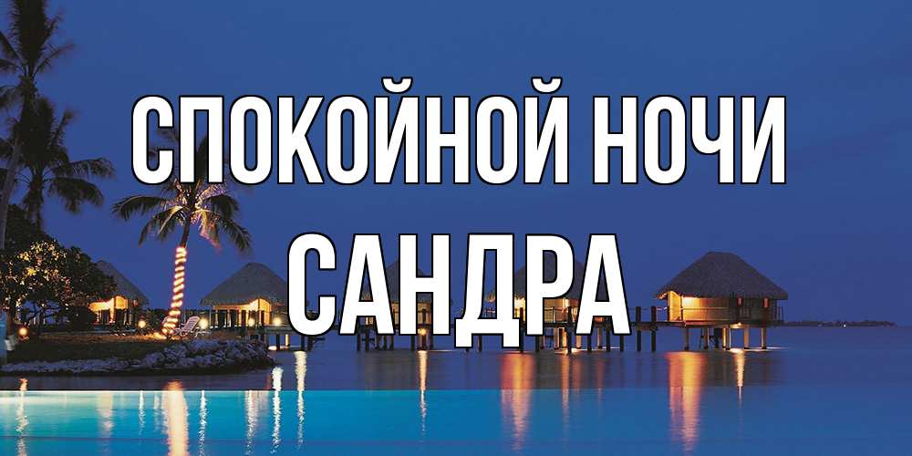 Открытка на каждый день с именем, Сандра Спокойной ночи морское пожелание сладких снов Прикольная открытка с пожеланием онлайн скачать бесплатно 