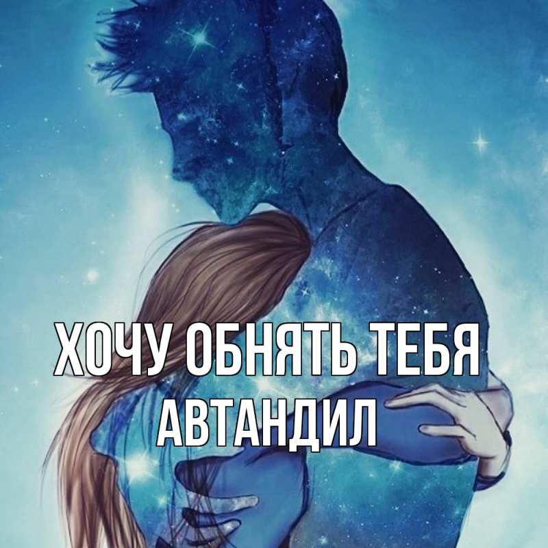 Картинка Хочу обнять тебя, Автандил