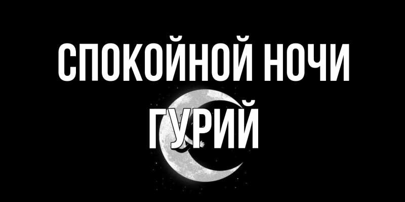 Открытка с именем, Гурий, Спокойной ночи