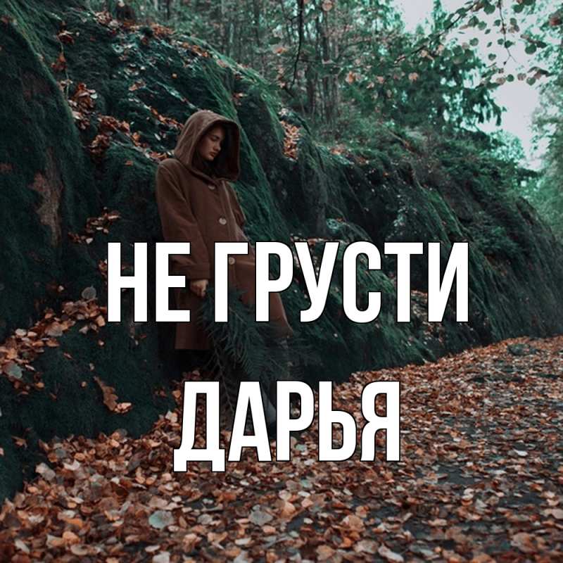 Картинка Не грусти, Дарья