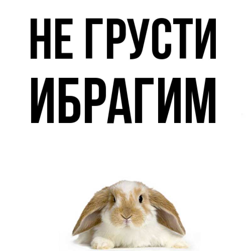 Картинка Не грусти, Ибрагим