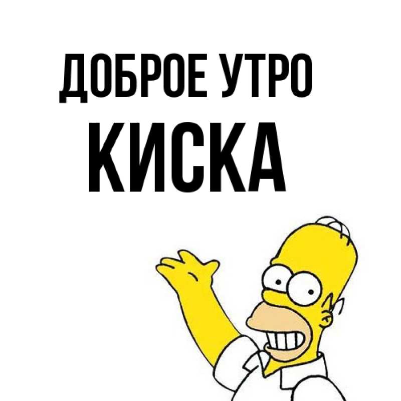 Картинка Доброе утро, Киска