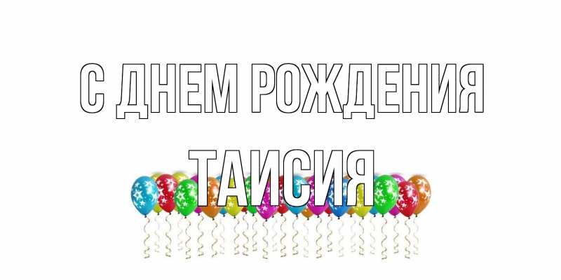 Картинка С днем рождения, Таисия