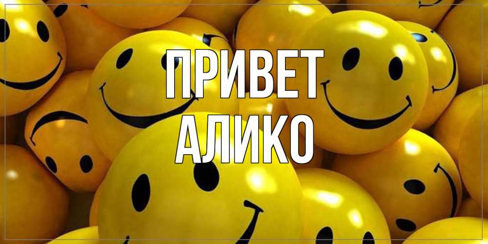 Открытка на каждый день с именем, Алико Привет смайл Прикольная открытка с пожеланием онлайн скачать бесплатно 