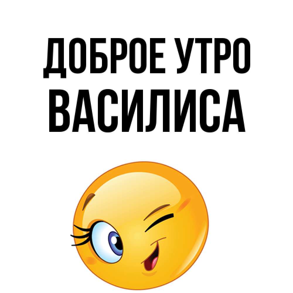 Открытка на каждый день с именем, Василиса Доброе утро хорошее настроение Прикольная открытка с пожеланием онлайн скачать бесплатно 