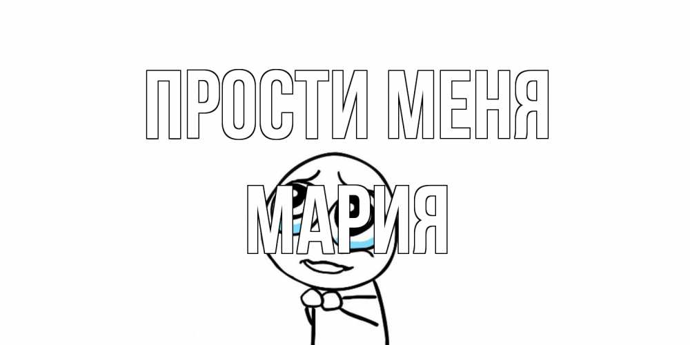 Открытка на каждый день с именем, Мария Прости меня открытка с тролль фейсом прости меня Прикольная открытка с пожеланием онлайн скачать бесплатно 