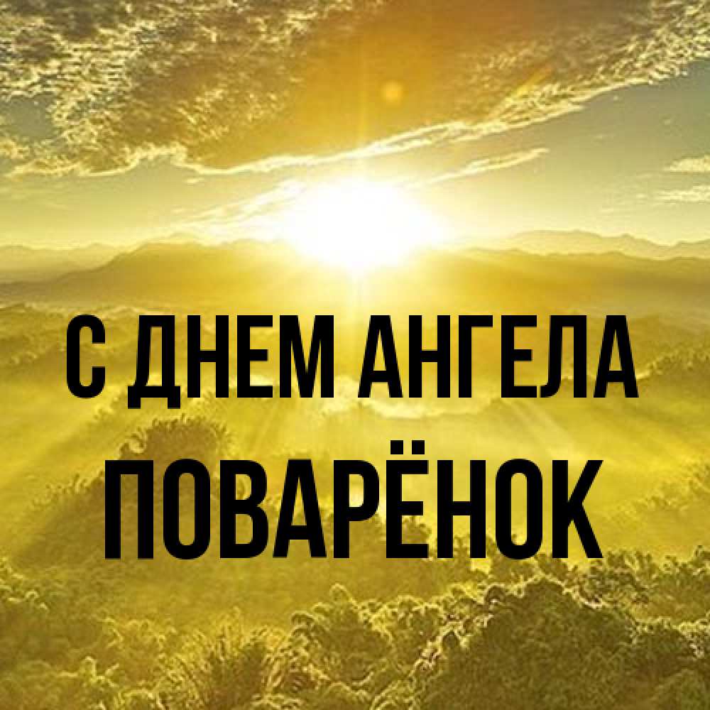 Открытка на каждый день с именем, Поварёнок С днем ангела леса и небо в желтом Прикольная открытка с пожеланием онлайн скачать бесплатно 