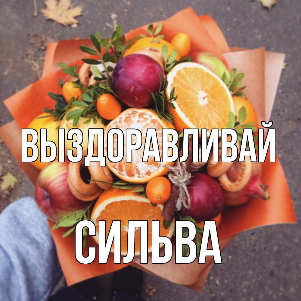 Открытка на каждый день с именем, Сильва Выздоравливай ешь это и не болей Прикольная открытка с пожеланием онлайн скачать бесплатно 