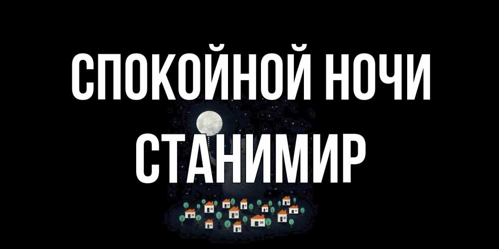 Открытка на каждый день с именем, Станимир Спокойной ночи кот,луна, ночь, звезды Прикольная открытка с пожеланием онлайн скачать бесплатно 