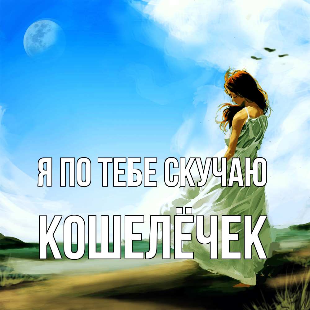 Открытка на каждый день с именем, кошелёчек Я по тебе скучаю очень скучно Прикольная открытка с пожеланием онлайн скачать бесплатно 