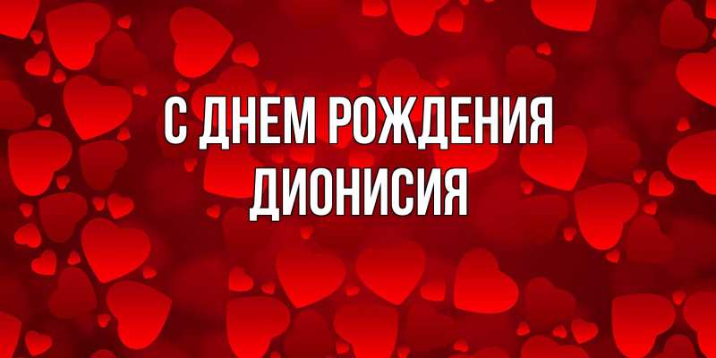Картинка С днем рождения, Дионисия