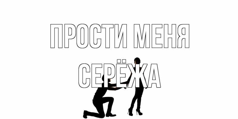 Открытка с именем, Серёжа, Прости меня