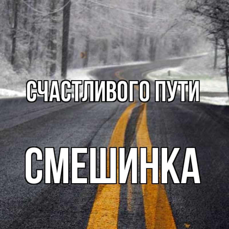 Картинка Счастливого пути, Смешинка