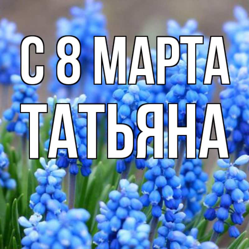 Картинка C 8 МАРТА, Татьяна