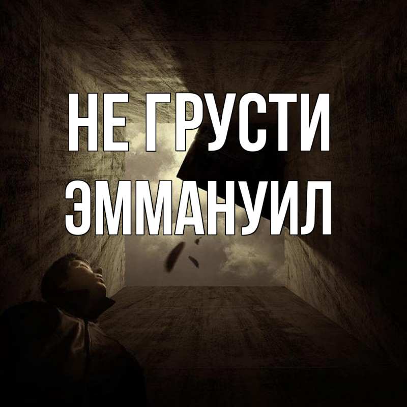 Картинка Не грусти, Эммануил