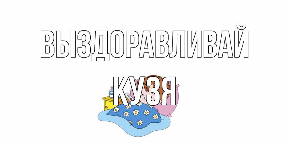 Открытка на каждый день с именем, Кузя Выздоравливай не болейте дети Прикольная открытка с пожеланием онлайн скачать бесплатно 