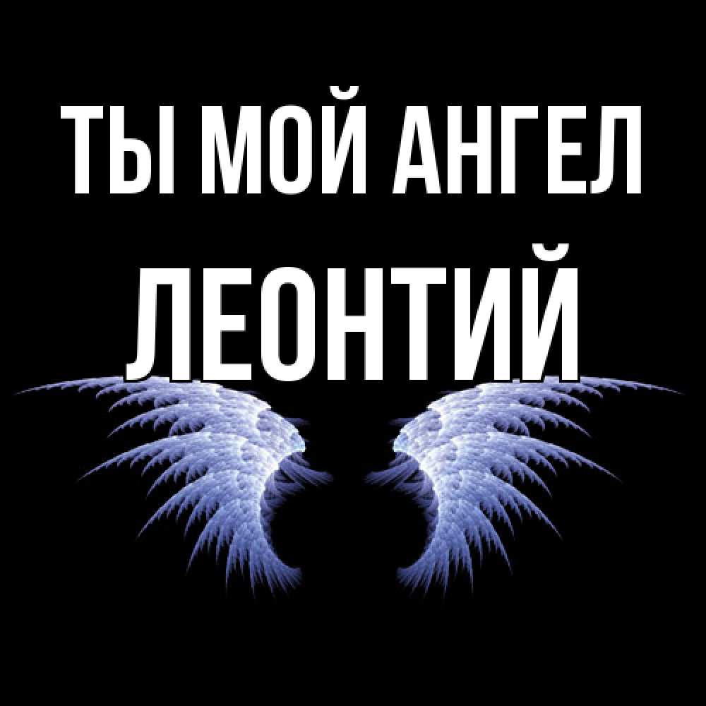 Открытка на каждый день с именем, Леонтий Ты мой ангел ангельские крылья на черном фоне Прикольная открытка с пожеланием онлайн скачать бесплатно 