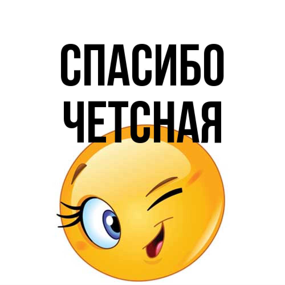 Открытка на каждый день с именем, Четсная Спасибо открытка с подмигивающим смайлом Прикольная открытка с пожеланием онлайн скачать бесплатно 