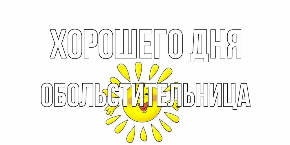 Открытка на каждый день с именем, обольстительница Хорошего дня открытка на каждый день Прикольная открытка с пожеланием онлайн скачать бесплатно 