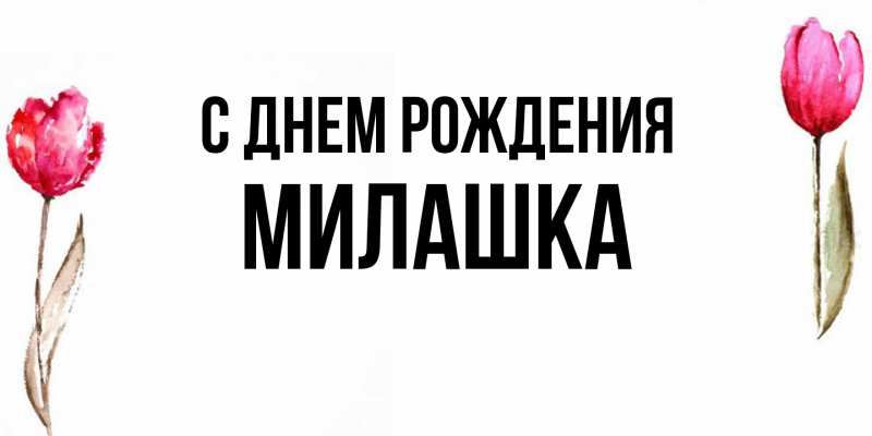 Картинка С днем рождения, Милашка