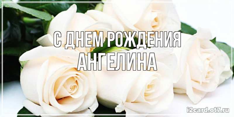 Картинка С днем рождения, ангелина