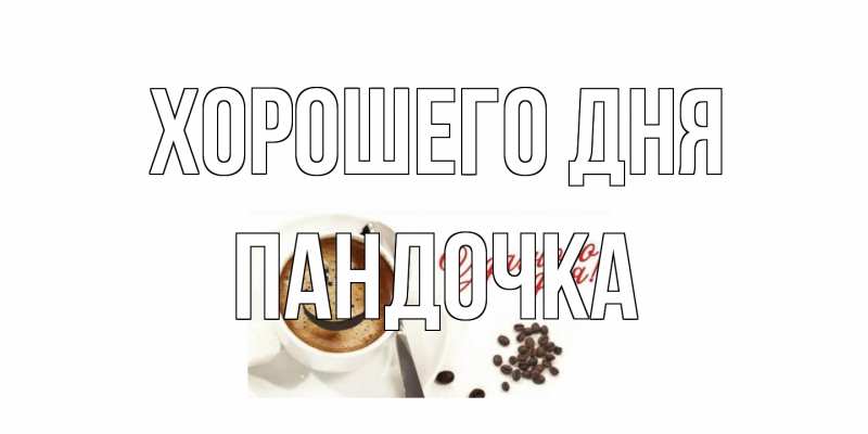 Открытка с именем, пандочка, Хорошего дня