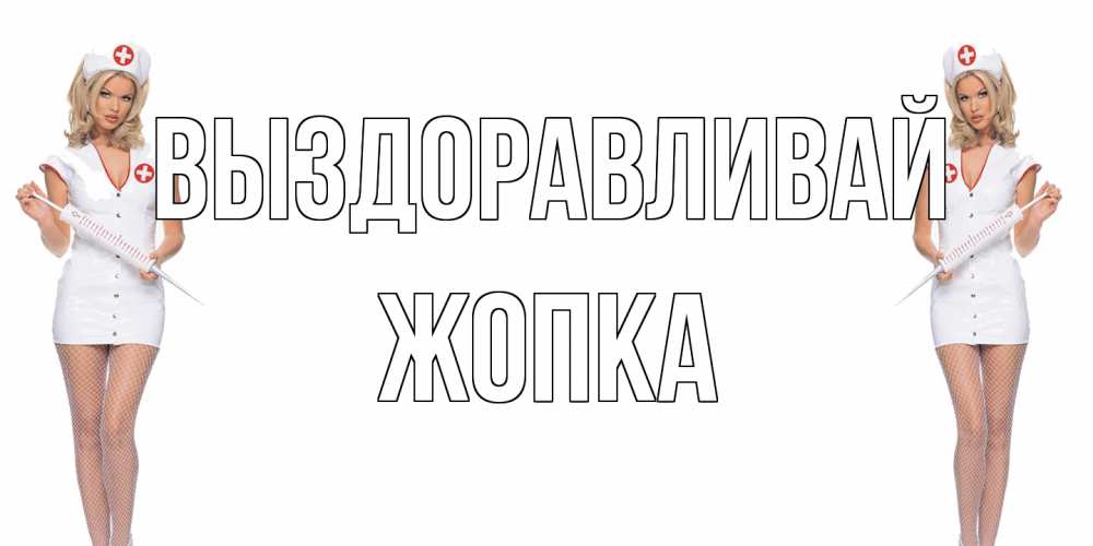 Открытка на каждый день с именем, Жопка Выздоравливай открытки с медсестрой Прикольная открытка с пожеланием онлайн скачать бесплатно 