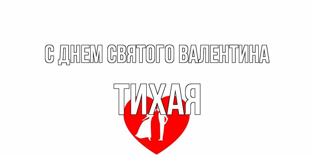 Открытка на каждый день с именем, Тихая С днем Святого Валентина парень и девушка целуются Прикольная открытка с пожеланием онлайн скачать бесплатно 