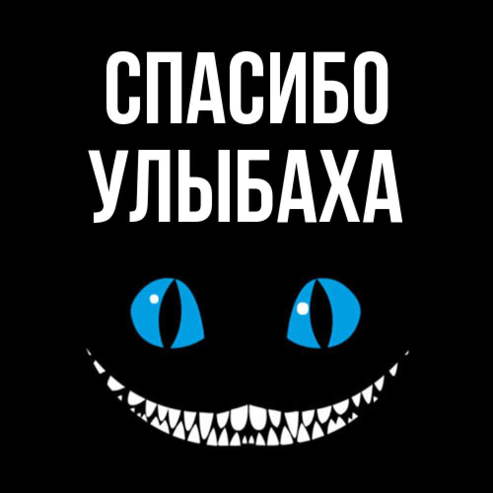 Открытка на каждый день с именем, Улыбаха Спасибо благодарю от чеширика Прикольная открытка с пожеланием онлайн скачать бесплатно 