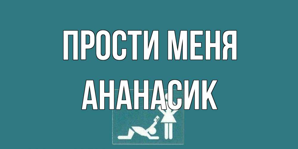 Открытка на каждый день с именем, ананасик Прости меня прости Прикольная открытка с пожеланием онлайн скачать бесплатно 