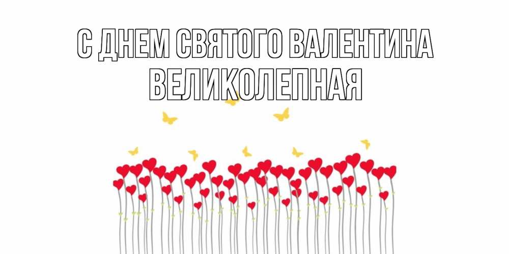 Открытка на каждый день с именем, великолепная С днем Святого Валентина шары много на палочках Прикольная открытка с пожеланием онлайн скачать бесплатно 