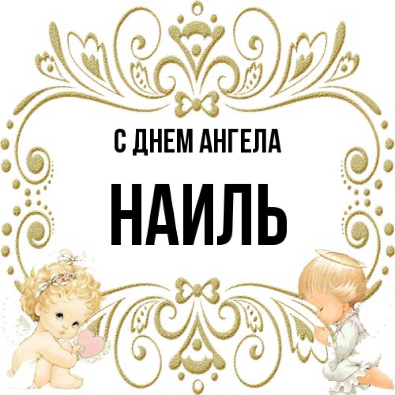 Картинка С днем ангела, Наиль