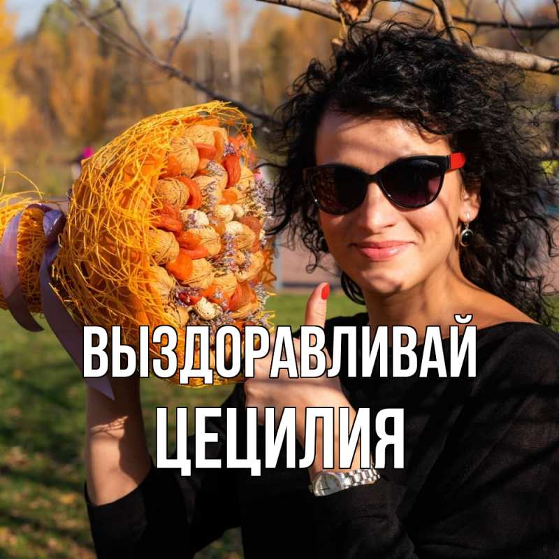 Картинка Выздоравливай, Цецилия