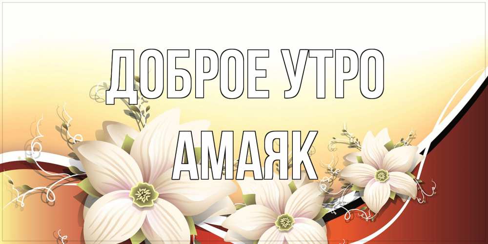 Открытка на каждый день с именем, Амаяк Доброе утро пожелания доброго утра Прикольная открытка с пожеланием онлайн скачать бесплатно 
