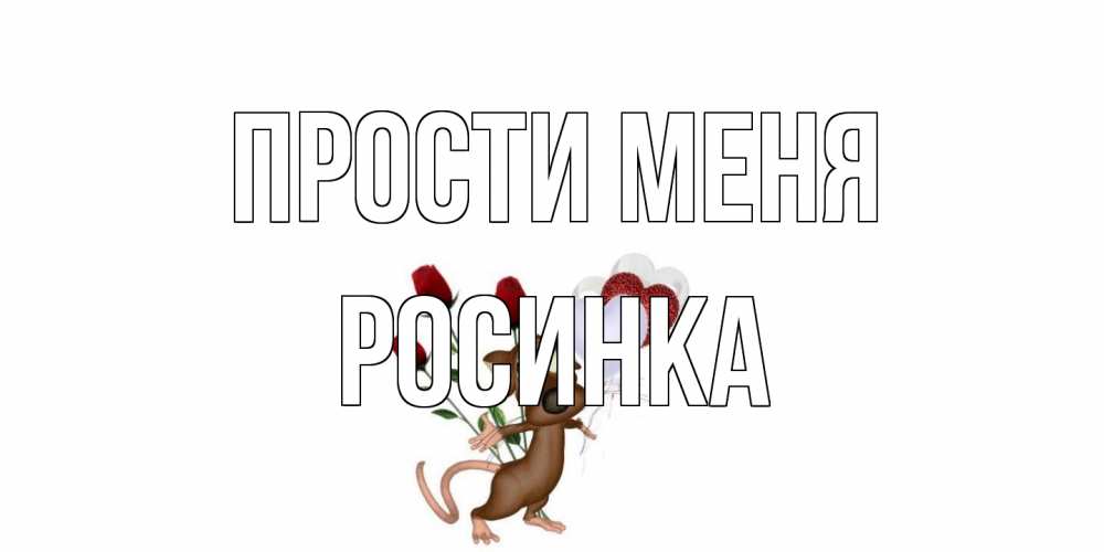 Открытка на каждый день с именем, Росинка Прости меня прости Прикольная открытка с пожеланием онлайн скачать бесплатно 