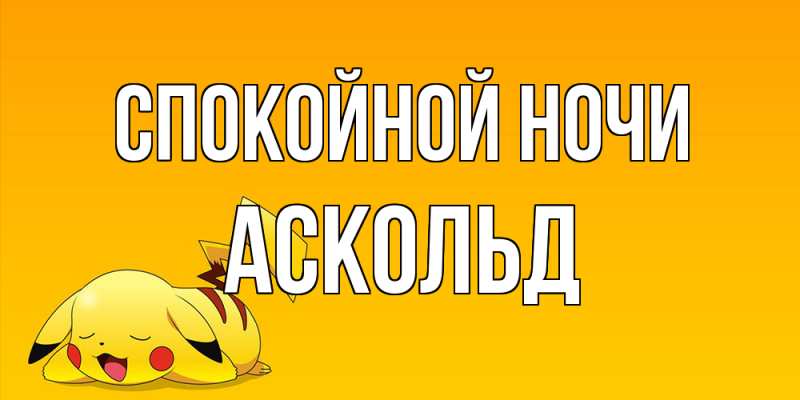 Открытка с именем, Аскольд, Спокойной ночи