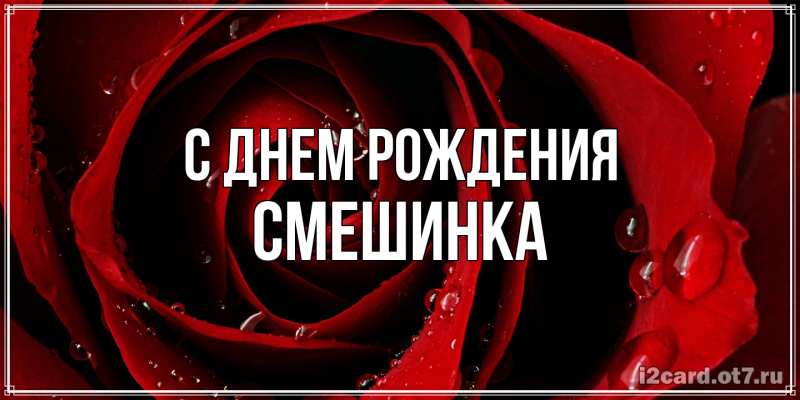 Картинка С днем рождения, Смешинка