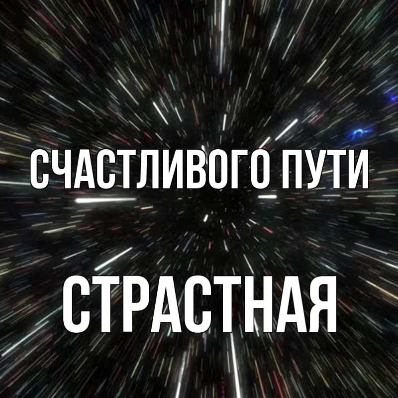 Картинка Счастливого пути, Страстная