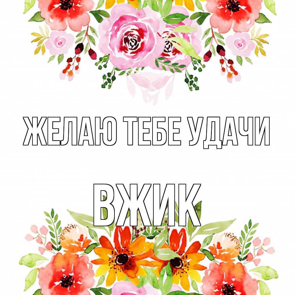 Открытка на каждый день с именем, Вжик Желаю тебе удачи открытка с цветами акварелью Прикольная открытка с пожеланием онлайн скачать бесплатно 