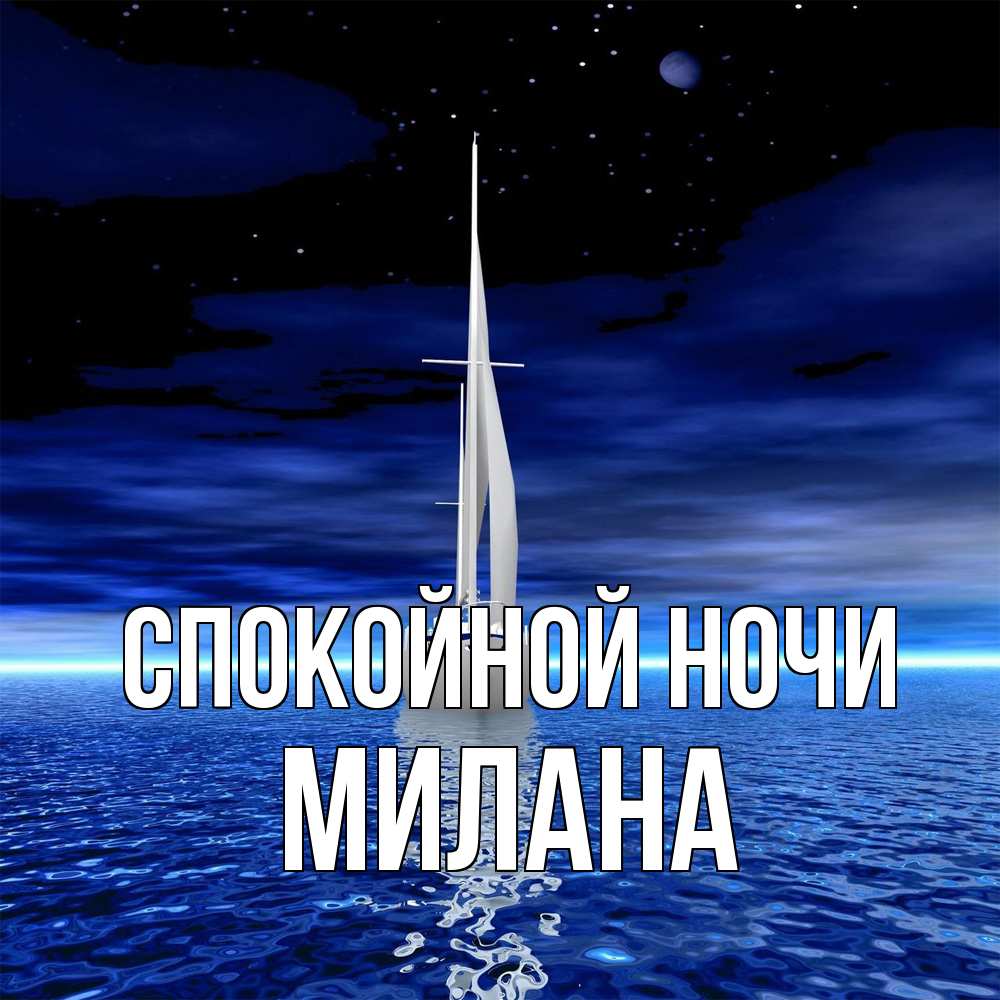 Открытка на каждый день с именем, Милана Спокойной ночи ночью Прикольная открытка с пожеланием онлайн скачать бесплатно 