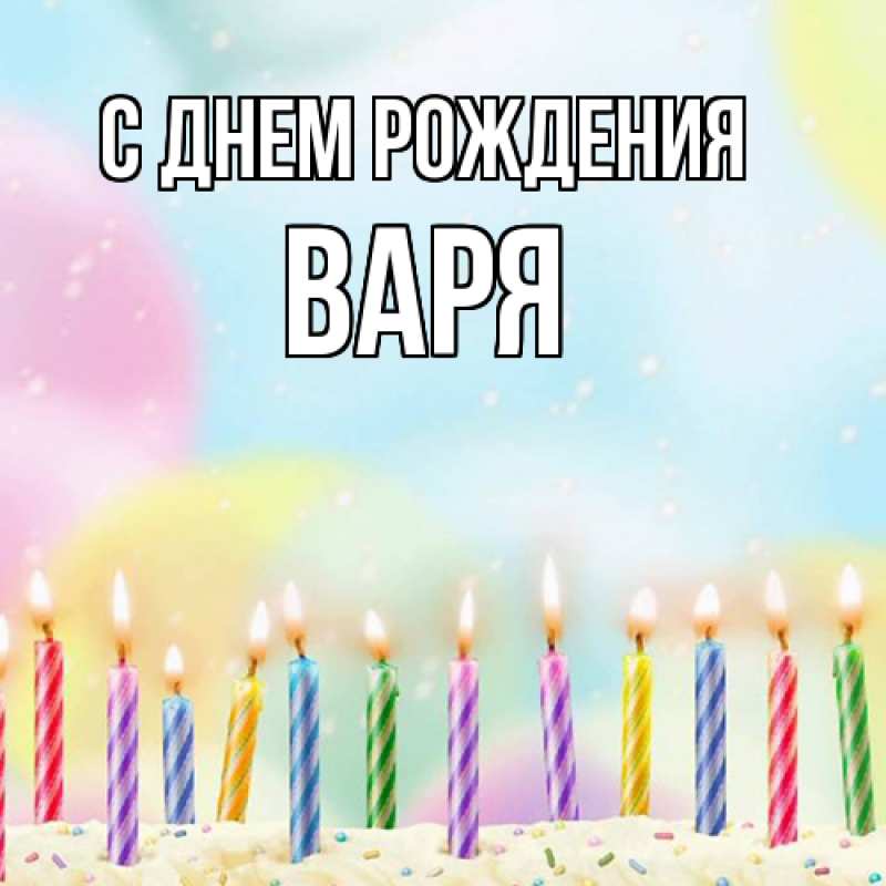 Картинка С днем рождения, Варя