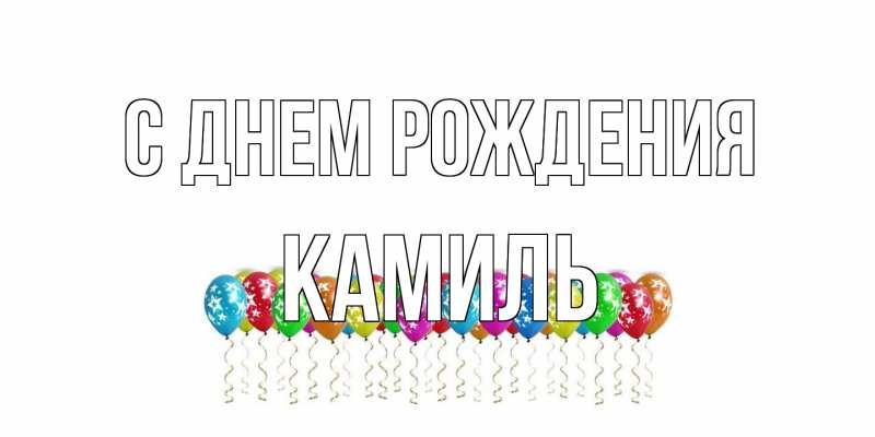 Картинка С днем рождения, Камиль