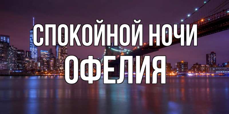 Картинка Спокойной ночи, Офелия