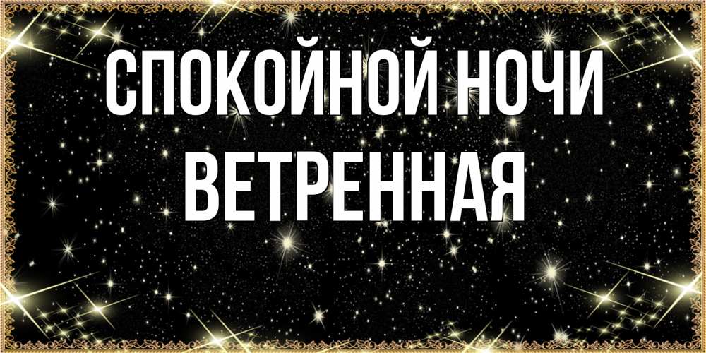 Открытка на каждый день с именем, Ветренная Спокойной ночи засыпаем под звездами Прикольная открытка с пожеланием онлайн скачать бесплатно 