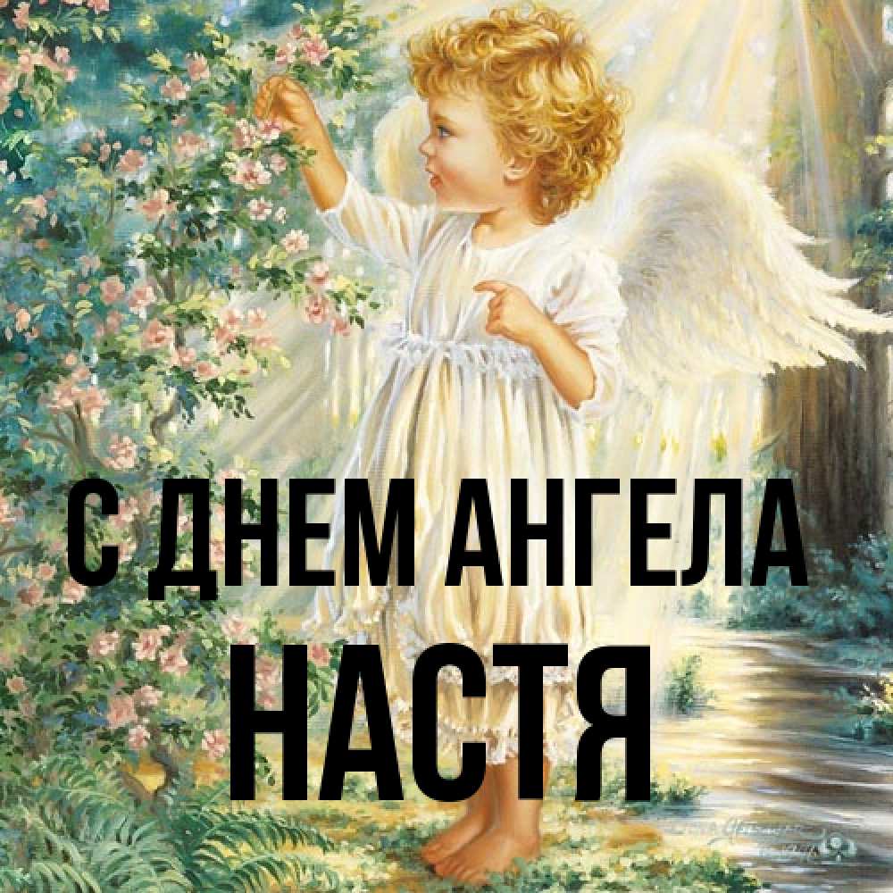 Открытка на каждый день с именем, Настя С днем ангела собирает цветы Прикольная открытка с пожеланием онлайн скачать бесплатно 