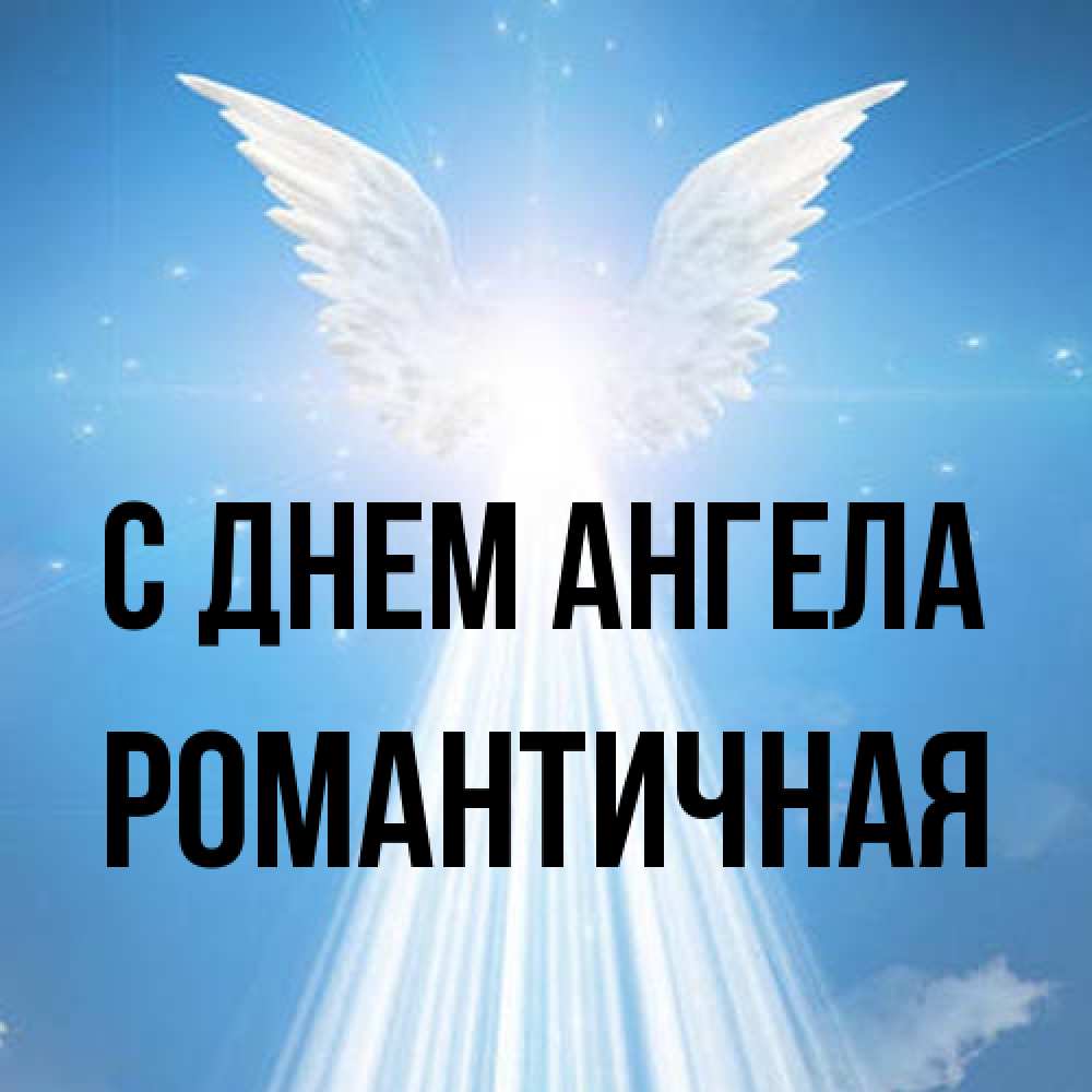 Открытка на каждый день с именем, Романтичная С днем ангела поток света Прикольная открытка с пожеланием онлайн скачать бесплатно 